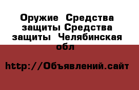 Оружие. Средства защиты Средства защиты. Челябинская обл.